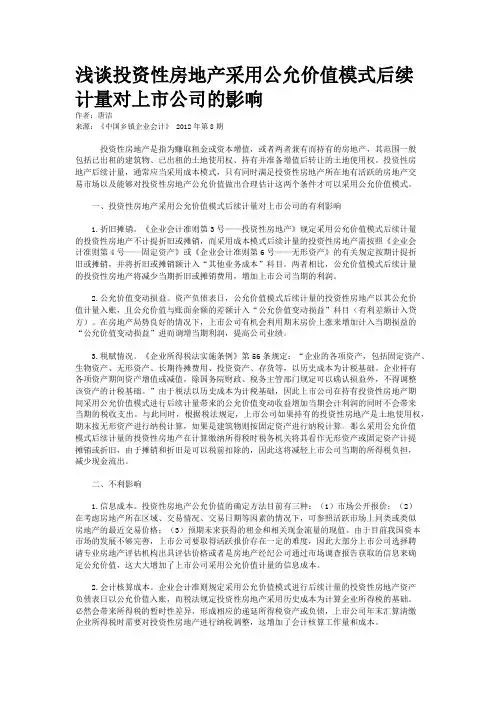 浅谈投资性房地产采用公允价值模式后续计量对上市公司的影响 