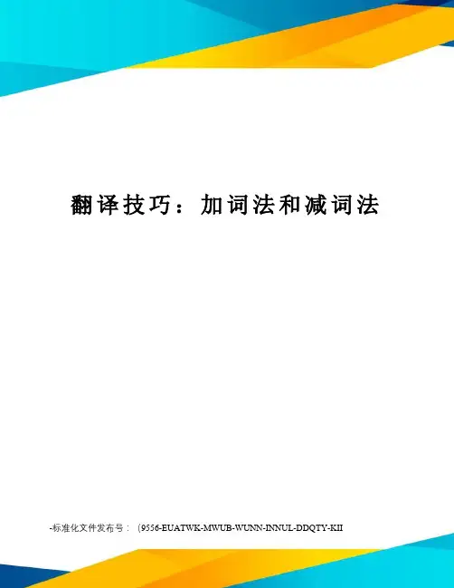 翻译技巧：加词法和减词法