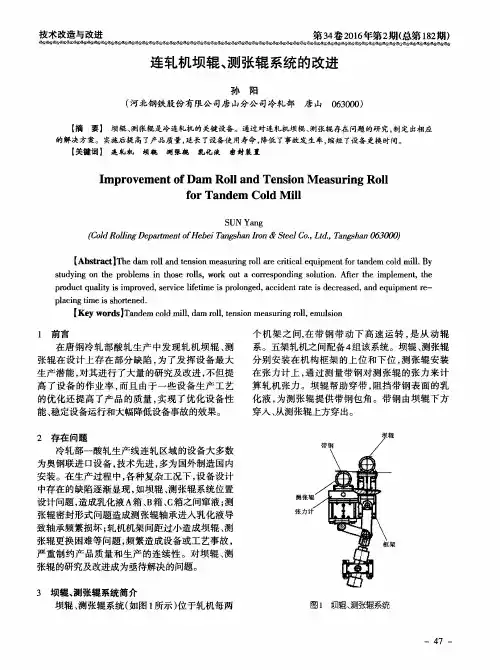 连轧机坝辊、测张辊系统的改进