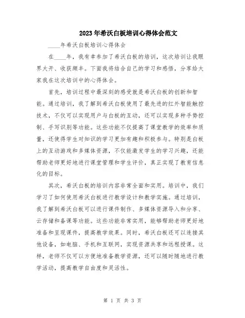 2023年希沃白板培训心得体会范文