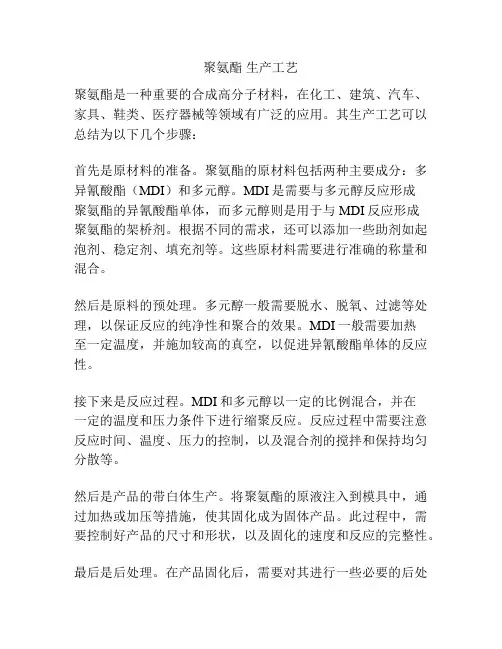 聚氨酯 生产工艺