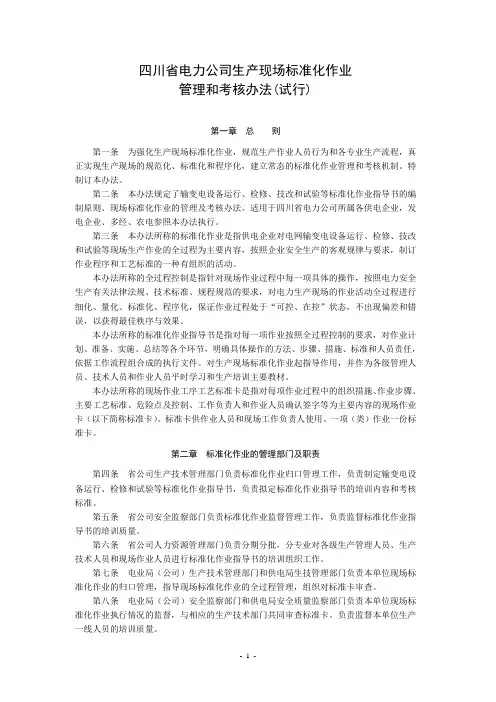 《四川省电力公司生产现场标准化作业管理和考核办法(试行)》