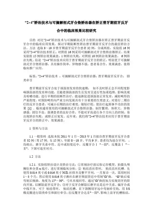 -2×4-矫治技术与可摘解剖式牙合垫矫治器在矫正替牙期前牙反牙合中的临床效果比较研究