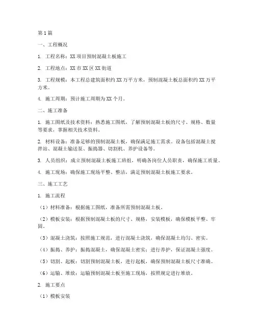 预制混凝土板施工方案(3篇)