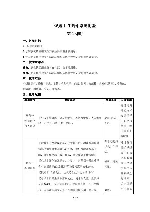 《课题1 生活中常见的盐》第1课时示范课教案【人教版化学九年级下册】