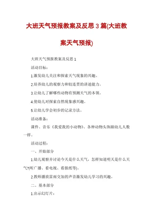 大班天气预报教案及反思3篇