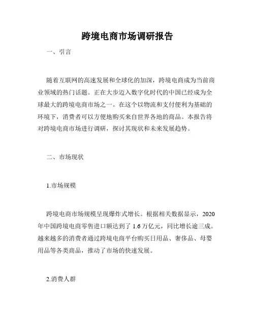 跨境电商市场调研报告