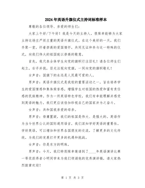 2024年英语升旗仪式主持词标准样本