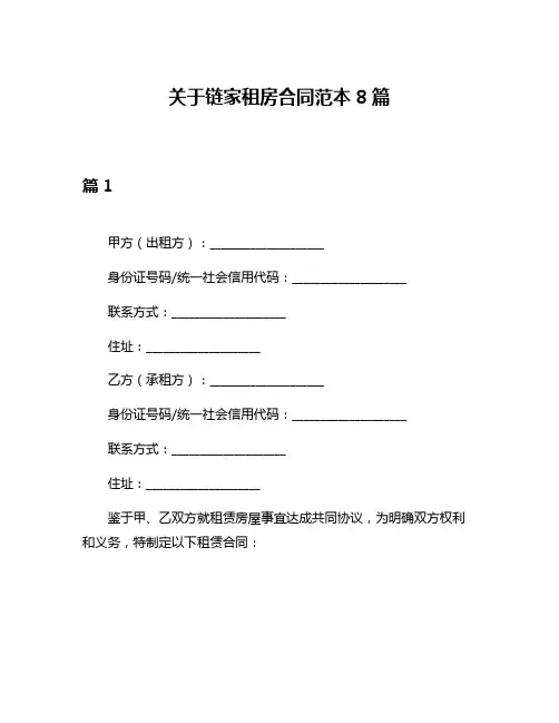 关于链家租房合同范本8篇