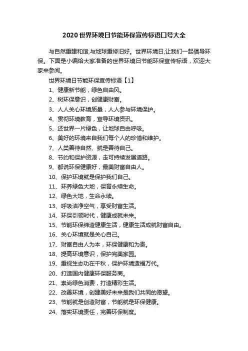 2020世界环境日节能环保宣传标语口号大全