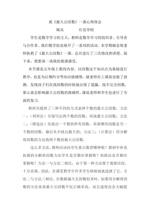 《最大公因数》课例研究观课心得