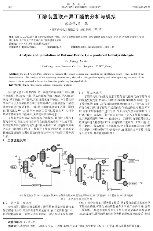 丁醇装置联产异丁醛的分析与模拟