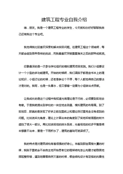 建筑工程专业自我介绍