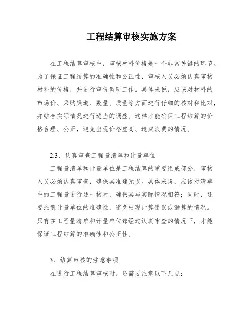 工程结算审核实施方案