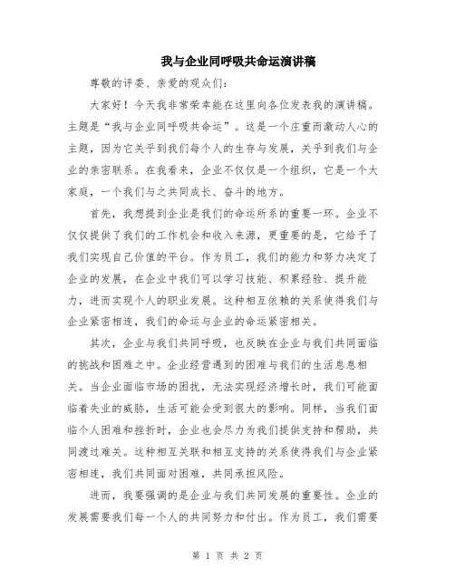 我与企业同呼吸共命运演讲稿