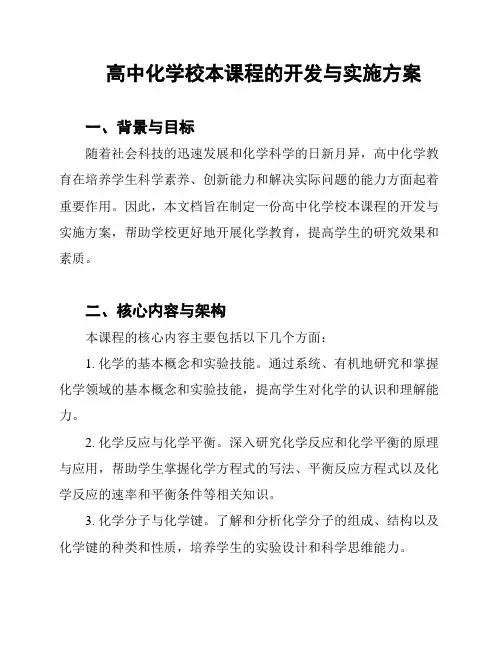 高中化学校本课程的开发与实施方案
