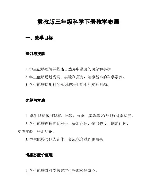 冀教版三年级科学下册教学布局