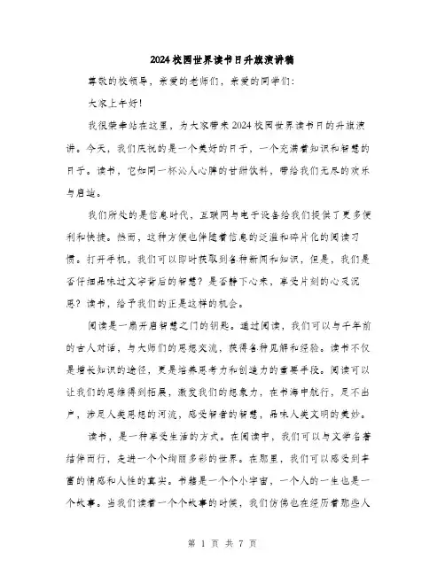 2024校园世界读书日升旗演讲稿（三篇）