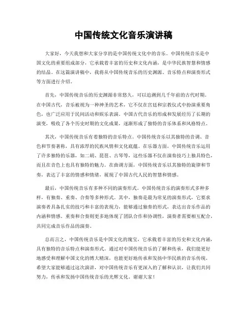 中国传统文化音乐演讲稿