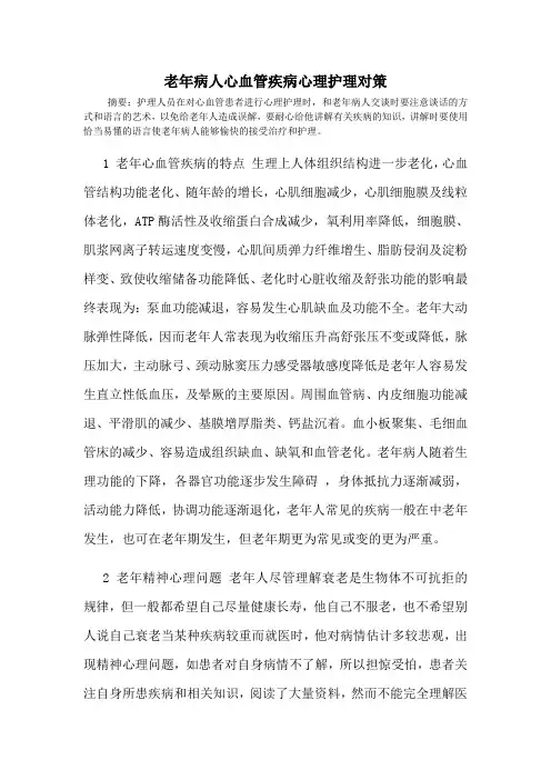 老年病人心血管疾病心理护理对策