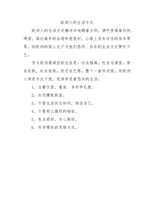 欧洲人的生活方式