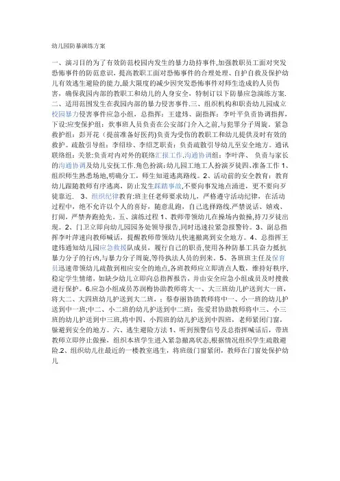 幼儿园防暴演练方案15530