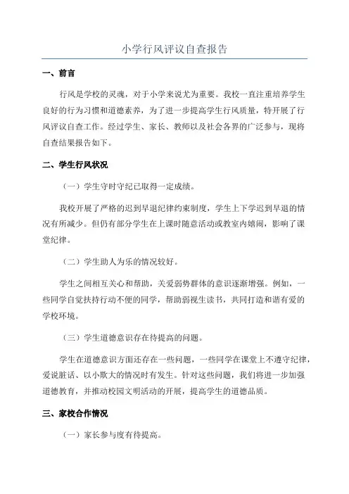 小学行风评议自查报告