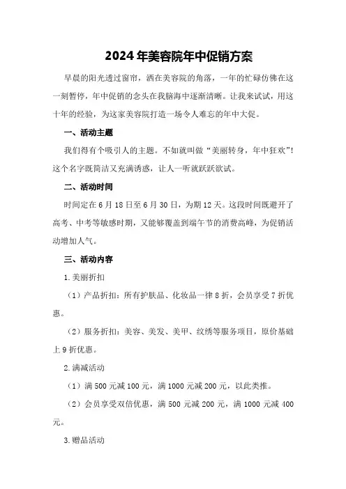 2024年美容院年中促销方案