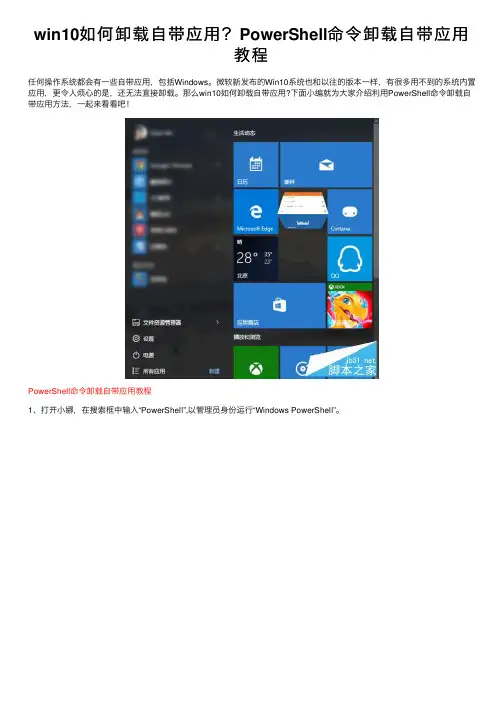 win10如何卸载自带应用？PowerShell命令卸载自带应用教程