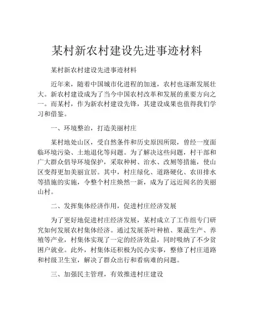 某村新农村建设先进事迹材料