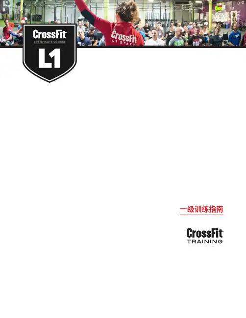 CrossFit一级训练指南说明书