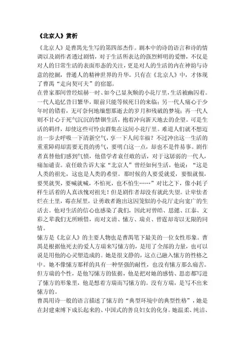 [总结]《北京人》赏析