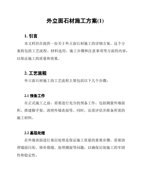 外立面石材施工方案(1)