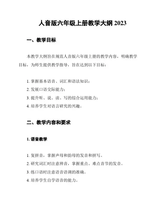 人音版六年级上册教学大纲2023
