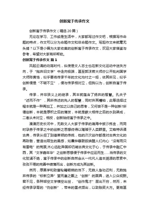 创新寓于传承作文（精选20篇）