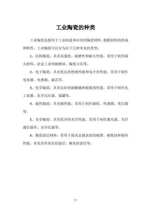 工业陶瓷的种类