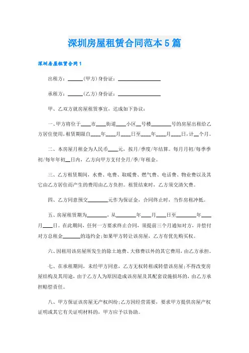 深圳房屋租赁合同范本5篇