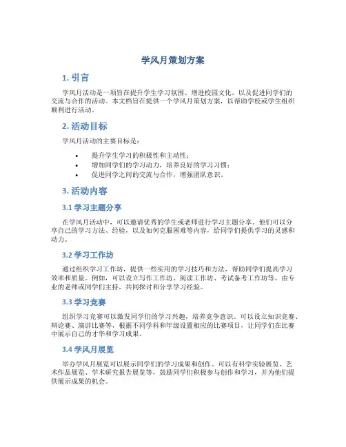学风月策划方案