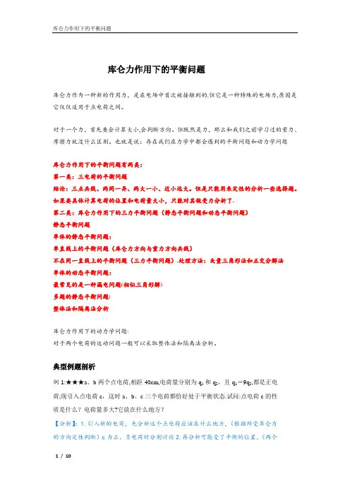 库仑定律作用下的平衡问题