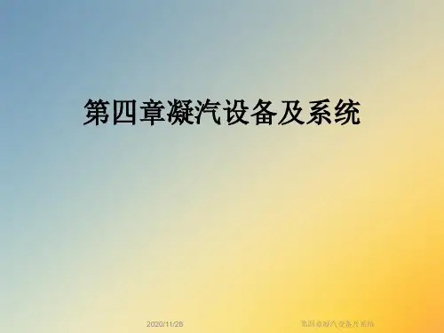 第四章凝汽设备及系统