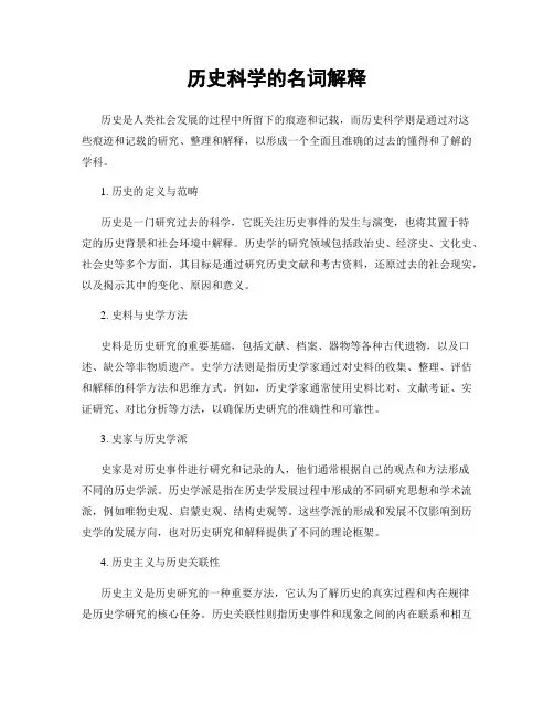 历史科学的名词解释
