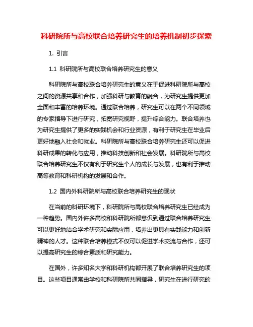 科研院所与高校联合培养研究生的培养机制初步探索