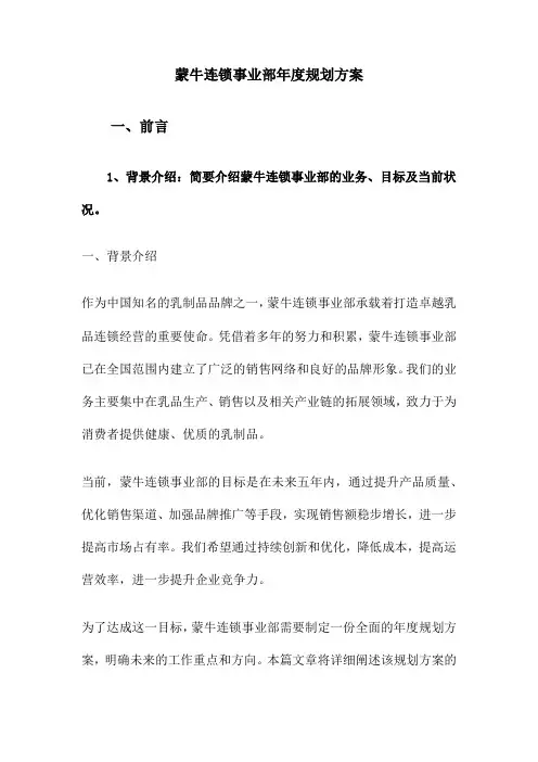 蒙牛连锁事业部年度规划方案