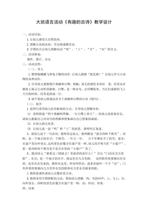 大班语言活动《有趣的古诗》教学设计