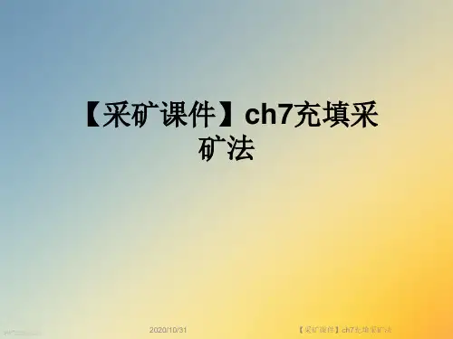【采矿课件】ch7充填采矿法