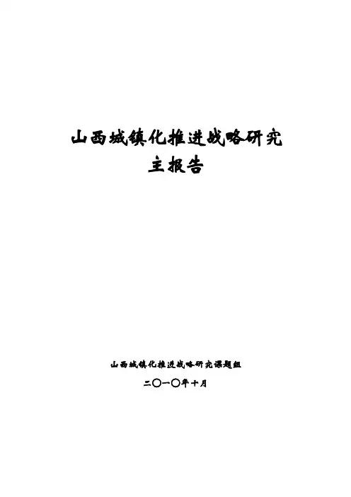 山西城镇化推进战略研究20101103
