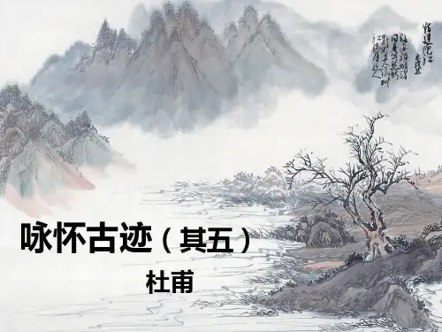 《咏怀古迹》(其五)1