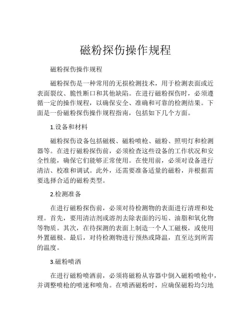 磁粉探伤操作规程
