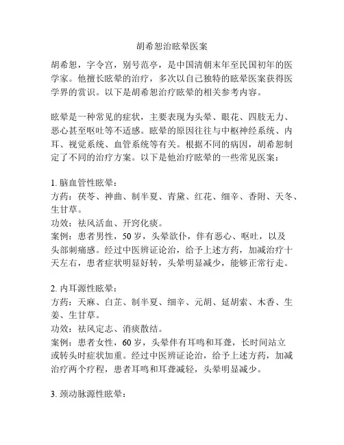 胡希恕治眩晕医案