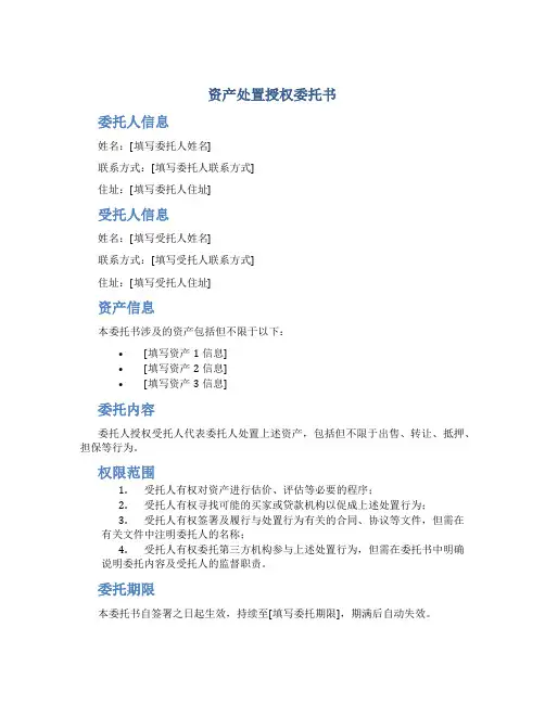 资产处置授权委托书